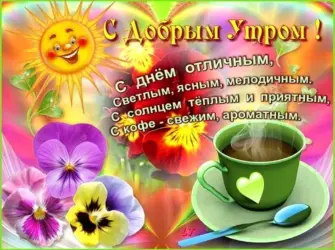 Доброе утро хорошего настроения. Открытка с пожеланием