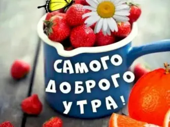 Доброе утро хорошего настроения открытка