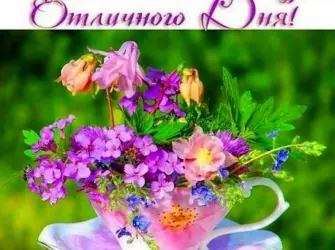 Доброе утро хорошего настроения. Открытка с пожеланием