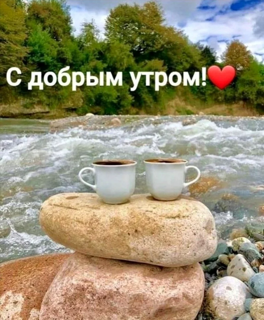 Доброе утро хорошего настроения. Открытка с поздравлением