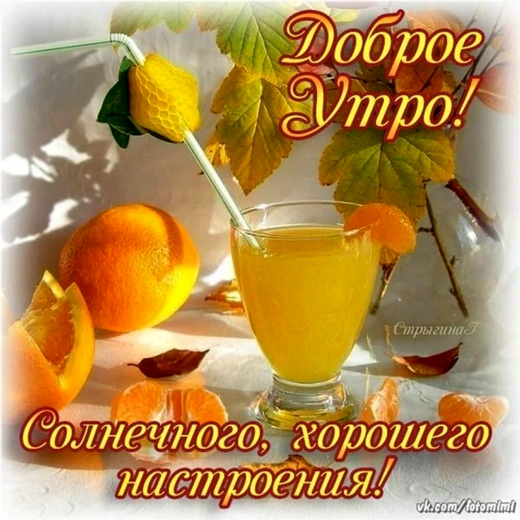 Доброе утро хорошего настроения. Открытка с поздравлением