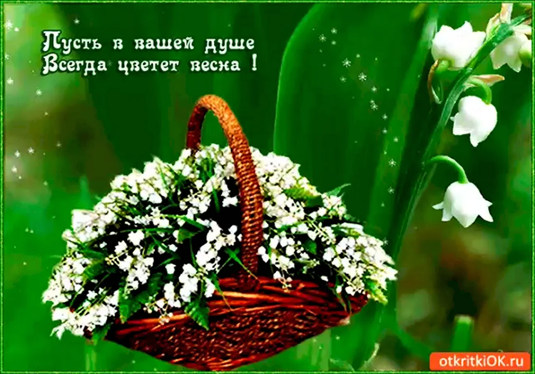 Доброе утро Ландыши. Открытка с поздравлением