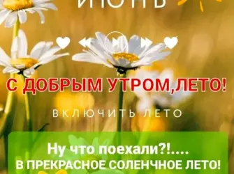 Доброе утро лето. Открытка с пожеланием