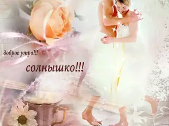 Доброе утро любимая открытка