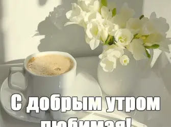 Доброе утро любимая. Открытка с пожеланием