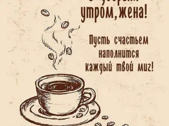 Доброе утро любимой жене открытка