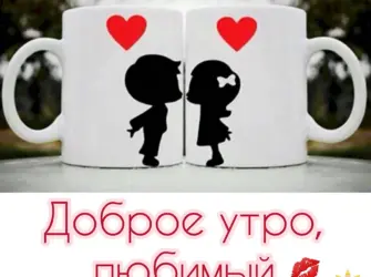 Доброе утро любимый. Открытка с пожеланием