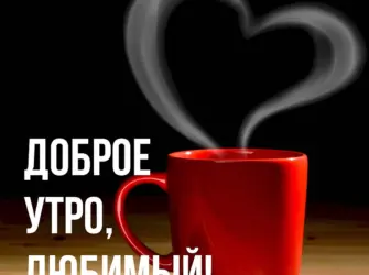 Доброе утро любимый. Открытка с пожеланием