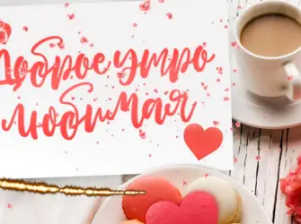 Доброе утро любимый. Открытка с пожеланием