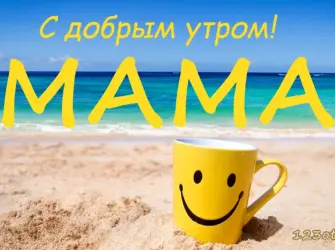 Доброе утро мама. Открытка с поздравлением