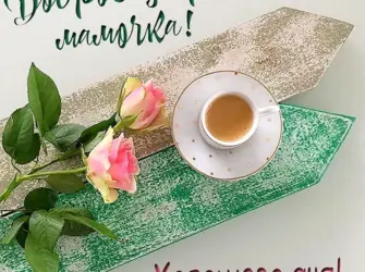Доброе утро мамочка. Открытка с пожеланием