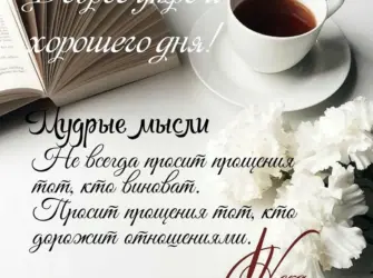 Доброе утро Мудрые высказывания. Открытка с поздравлением