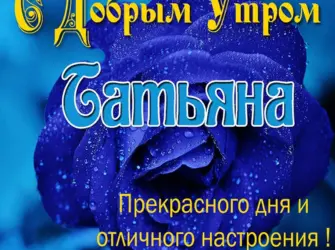 Доброе утро Олечка открытка