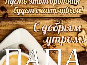 Доброе утро папа. Открытка с пожеланием