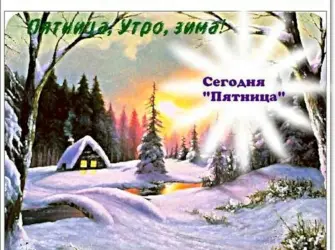 Доброе утро пятница зима. Открытка с пожеланием