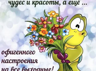 Доброе утро пятницы. Открытка с пожеланием