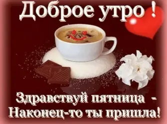 Доброе утро пятницы. Открытка с пожеланием