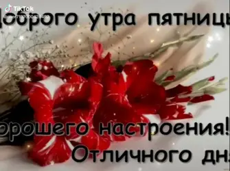 Доброе утро пятницы открытка
