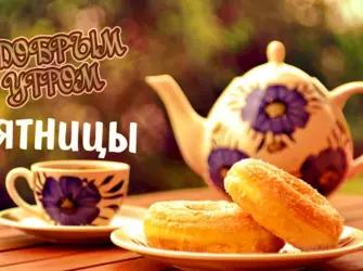 Доброе утро пятницы. Открытка с пожеланием