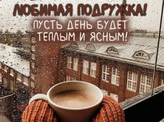 Доброе утро подруга. Открытка с пожеланием