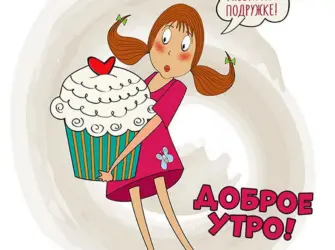 Доброе утро подруга. Открытка с пожеланием