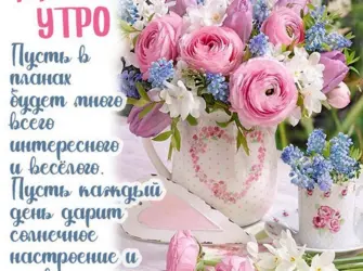 Доброе утро пожелания красивые. Открытка с пожеланием