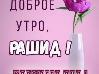 Доброе утро Римма. Открытка с пожеланием