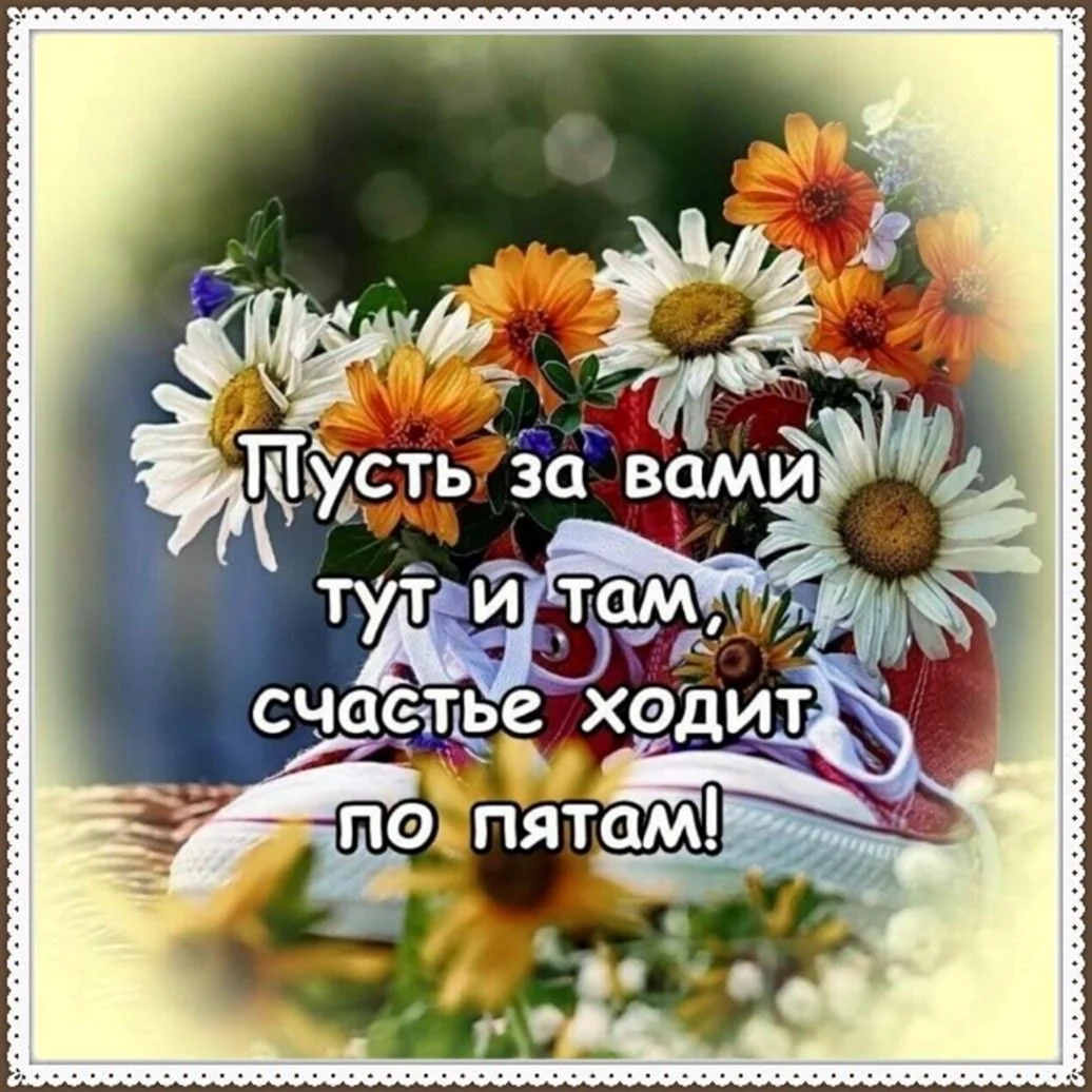 Доброе утро счастье. Открытка с поздравлением