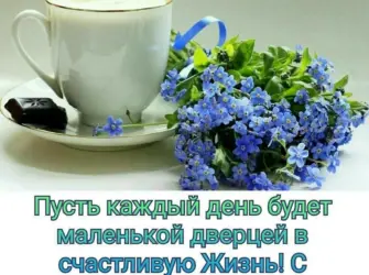 Доброе утро счастливого дня. Открытка с поздравлением