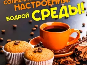 Доброе утро среда открытка