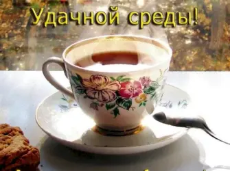Доброе утро среда. Открытка с пожеланием