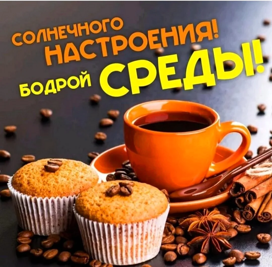Доброе утро среда. Поздравление на праздник