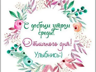 Доброе утро среда. Прикольная открытка