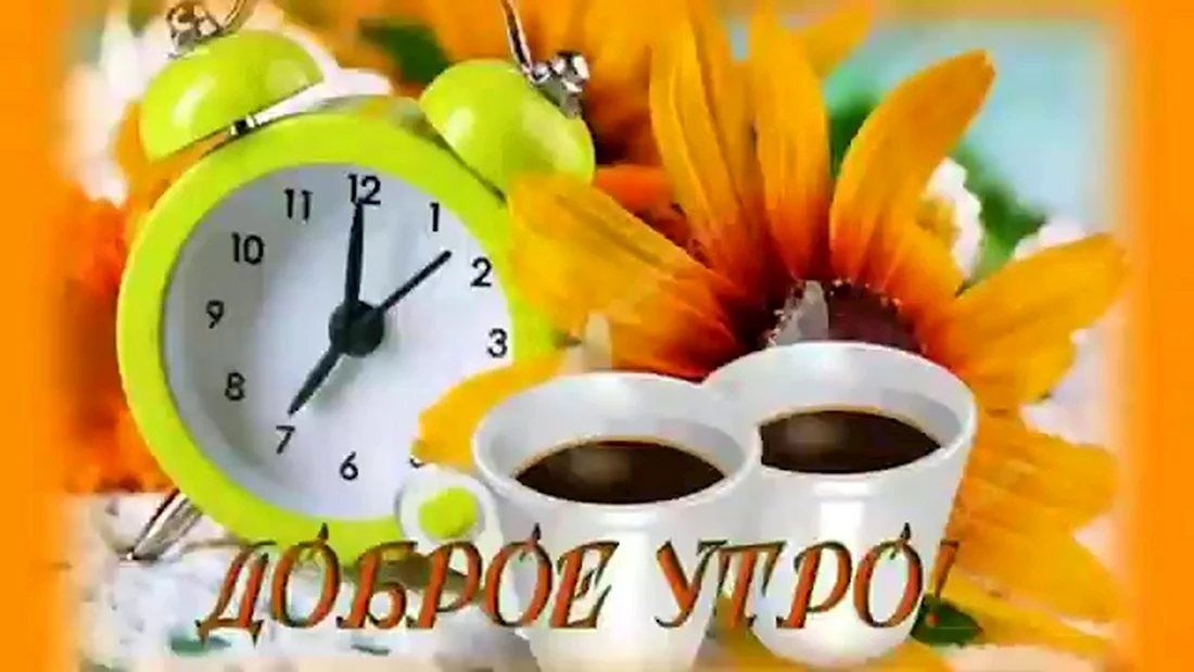 Доброе утро субботы. Поздравление на праздник