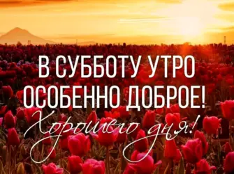 Доброе утро субботы. Открытка с пожеланием