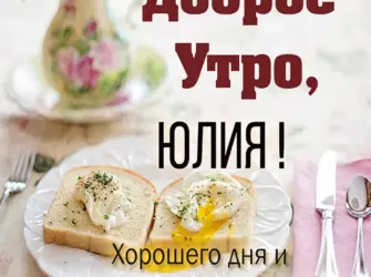 Доброе утро Танечка. Открытка с пожеланием