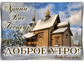 Доброе утро Церковь. Открытка с пожеланием