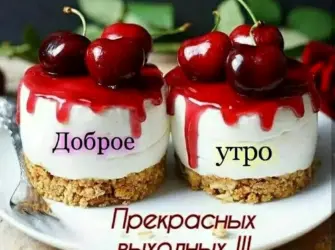 Доброе утро выходного дня. Открытка с пожеланием