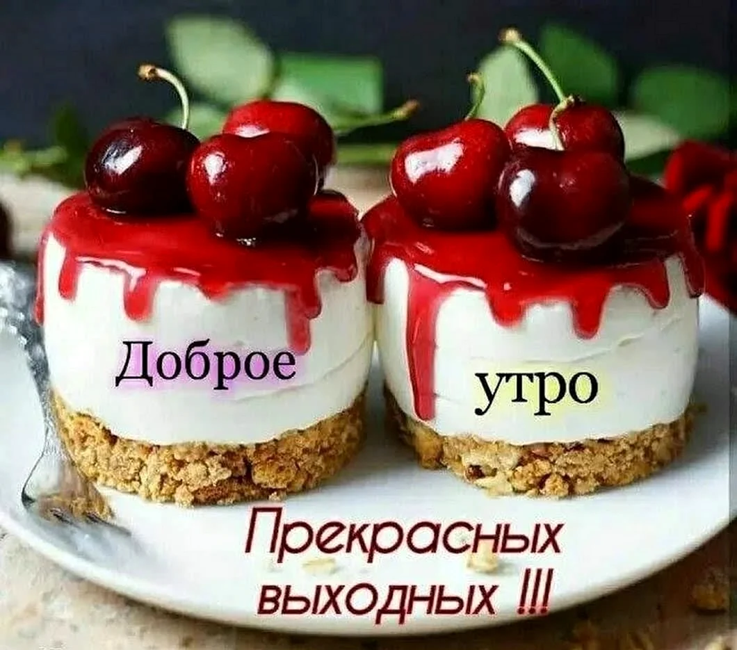 Доброе утро выходного дня. Открытка с поздравлением