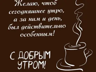 Доброе утро выходные. Открытка с пожеланием