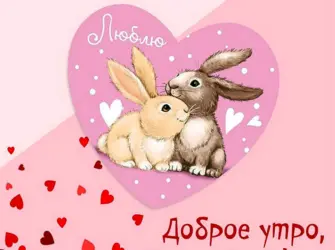 Доброе утро зайчик. Открытка с пожеланием