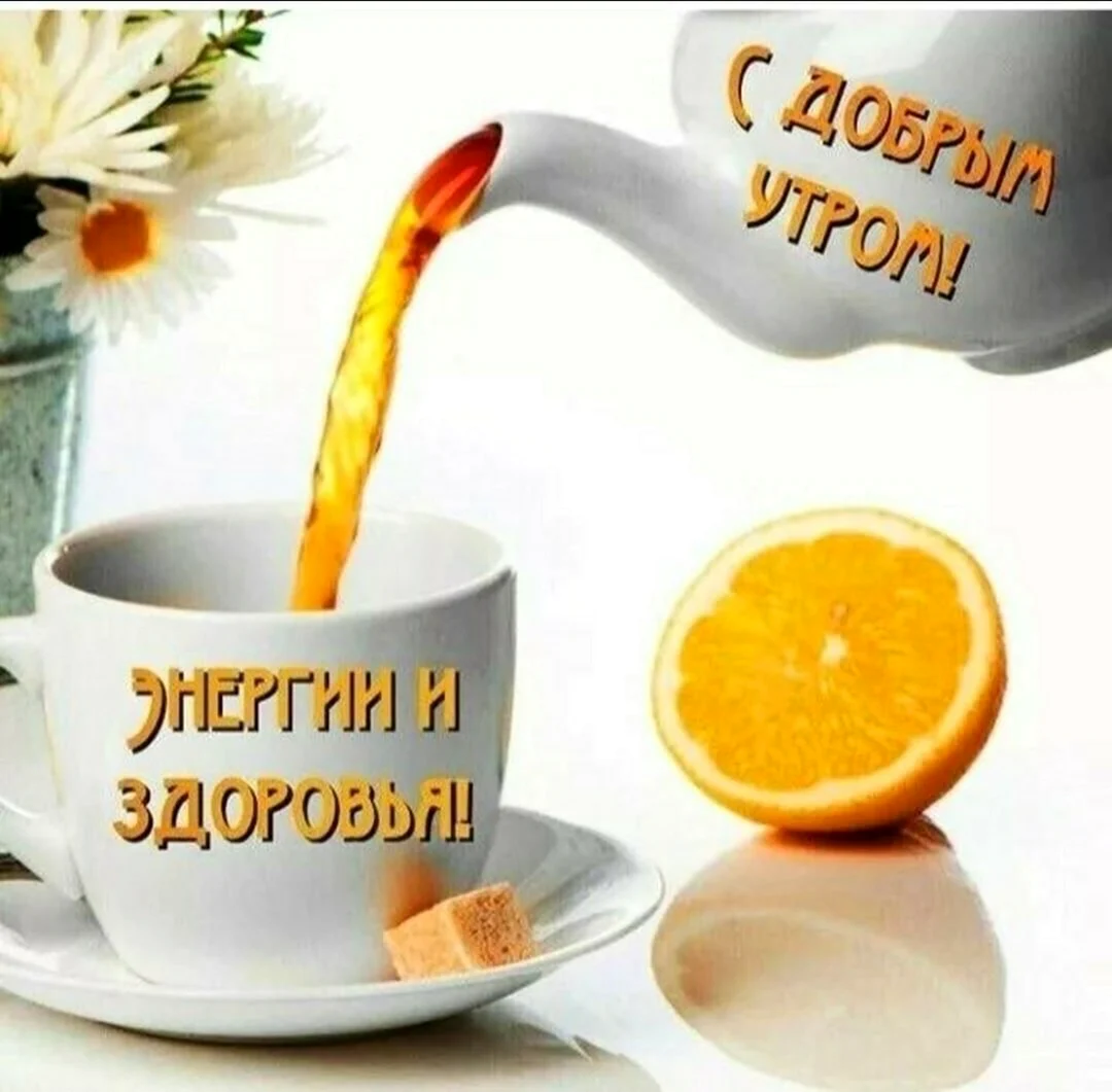 Доброе утро здоровья. Поздравление на праздник