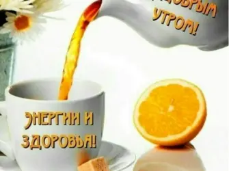 Доброе утро здоровья. Открытка с пожеланием