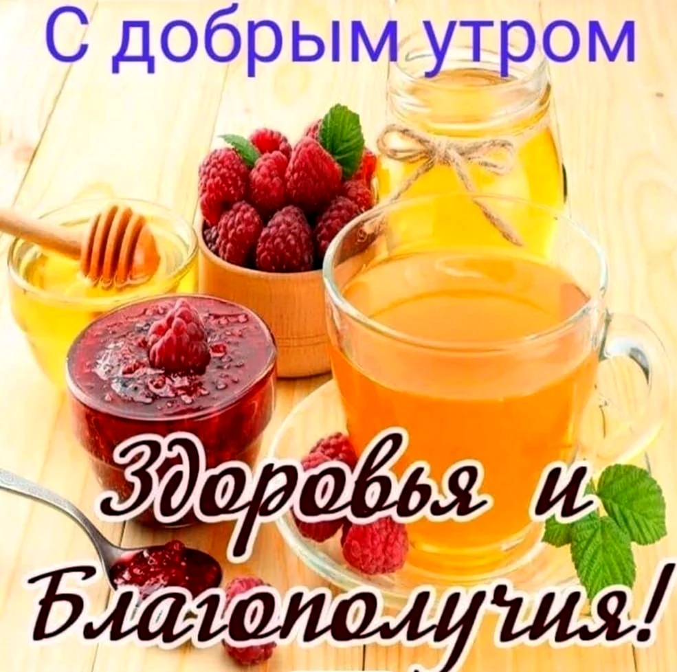 Доброе утро здоровья. Открытка с поздравлением