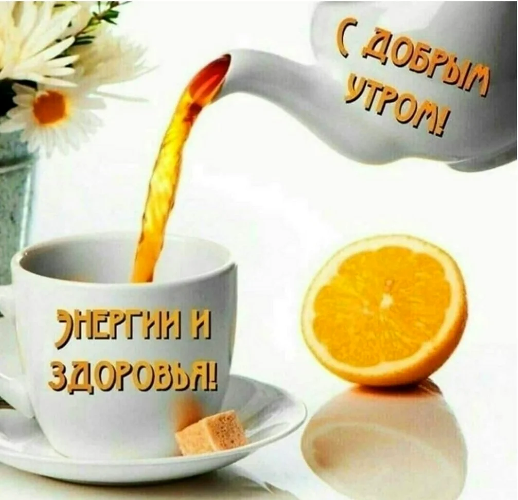 Доброе утро здоровья. Открытка с поздравлением