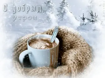 Доброе утро зима. Открытка с пожеланием