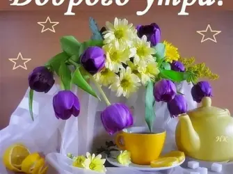 Доброе утро зорошего дея. Открытка с пожеланием