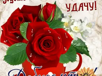 Доброе утрос красными розаии. Открытка с пожеланием