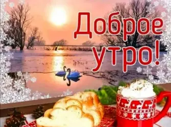 Доброе зимнее субботнее утро. Открытка с пожеланием