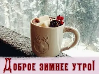 Доброе зимнее утречко. Открытка с пожеланием